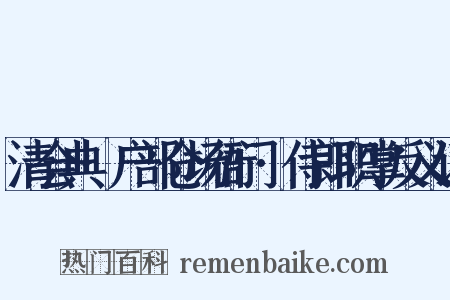 清会典·户部仓场衙门·侍郎职掌反义词是什么意思的图片